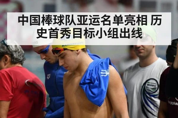 中国棒球队亚运名单亮相 历史首秀目标小组出线