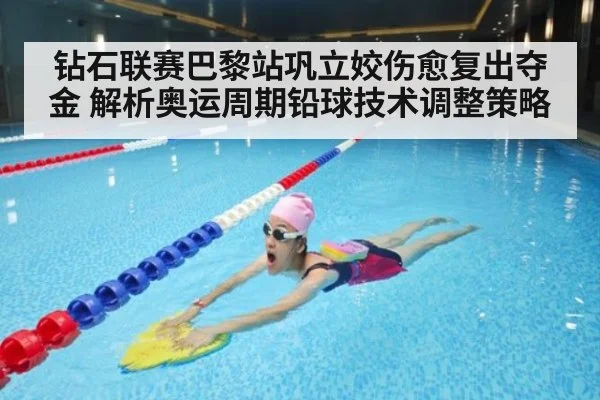 钻石联赛巴黎站巩立姣伤愈复出夺金 解析奥运周期铅球技术调整策略