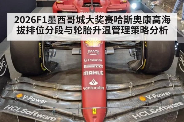 2026F1墨西哥城大奖赛哈斯奥康高海拔排位分段与轮胎升温管理策略分析